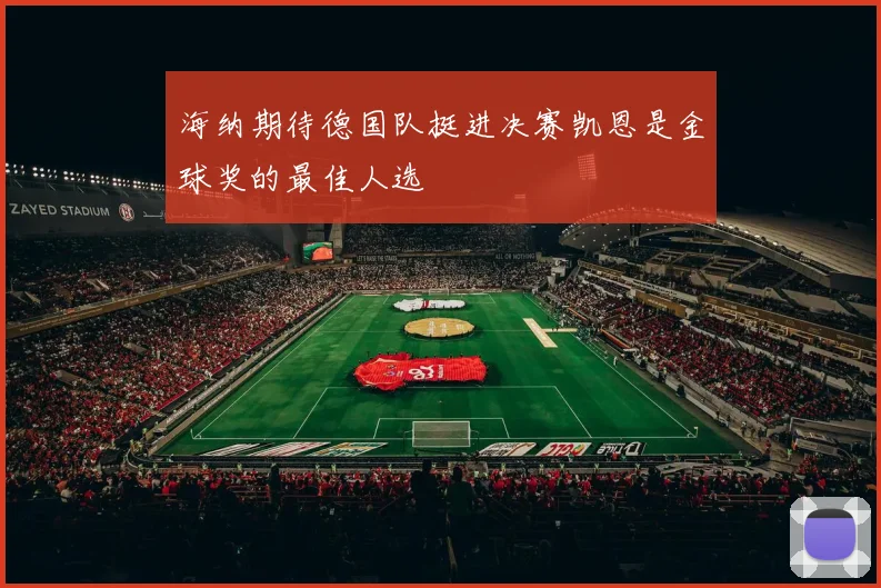 海纳期待德国队挺进决赛凯恩是金球奖的最佳人选