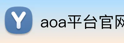 aoa平台官网 Logo